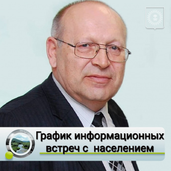 График информационных встреч главы с населением