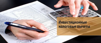 Внесены изменения в порядок представления регионального инвестиционного налогового вычета