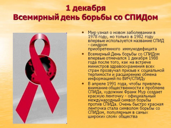 1 декабря Всемирный день борьбы со СПИДом