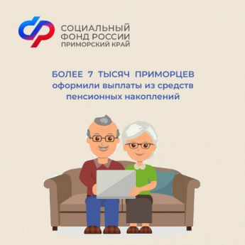 Более 7 тысяч приморцев оформили выплаты из средств пенсионных накоплений