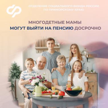 С начала 2024 года 359 многодетных мам в Приморье  вышли на пенсию досрочно 