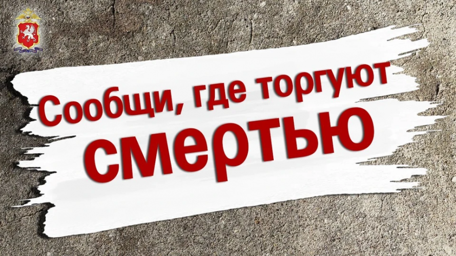 «Сообщи, где торгуют смертью»: антинаркотическая акция стартовала в Приморье