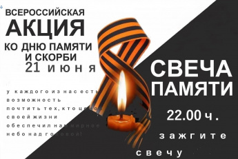 Акция "Свеча памяти"