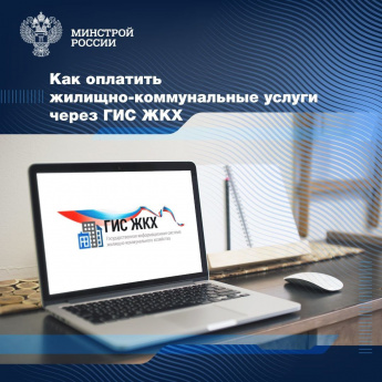 Как оплатить жилищно-коммунальные услуги через ГИС ЖКХ
