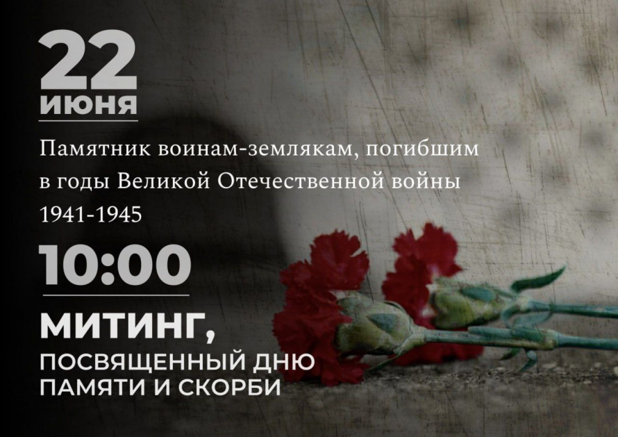 Митинг «Помним, гордимся, скорбим» состоится в Анучино и других сёлах округа