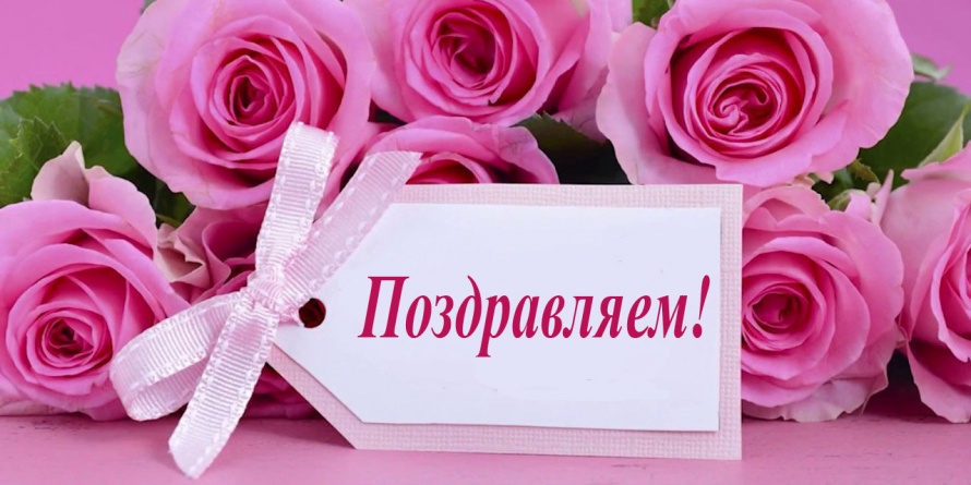 Поздравляем! Коллектив МАУ редакция газеты «Анучинские зори» 