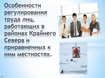 Оплата труда в районах Крайнего Севера и приравненных к ним местностях