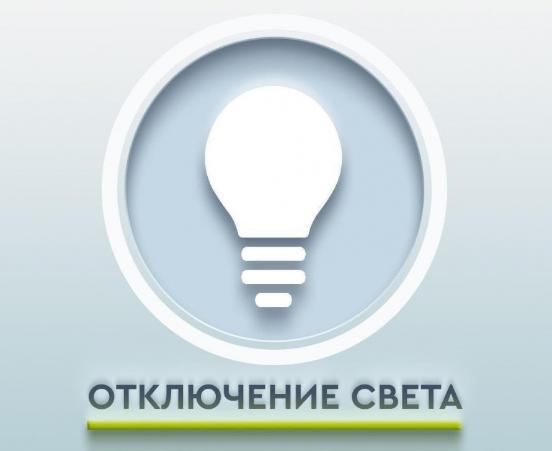 Плановое отключение электроэнергии