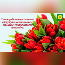 С Днём работников сферы бытового обслуживания населения и жилищно-коммунального хозяйства!