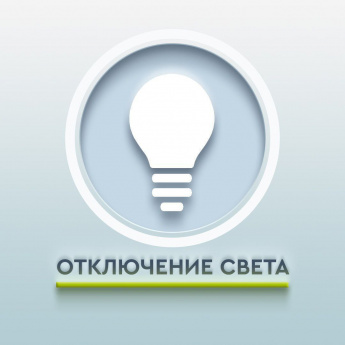 Отключение электроэнергии