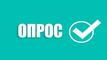Опрос "Удовлетворенность граждан качеством предоставления государственных и муниципальных услуг".