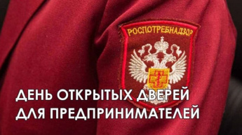 Территориальным отделом Управления Роспотребнадзора будет проведена акция "Дни открытых дверей для предпринимателей"