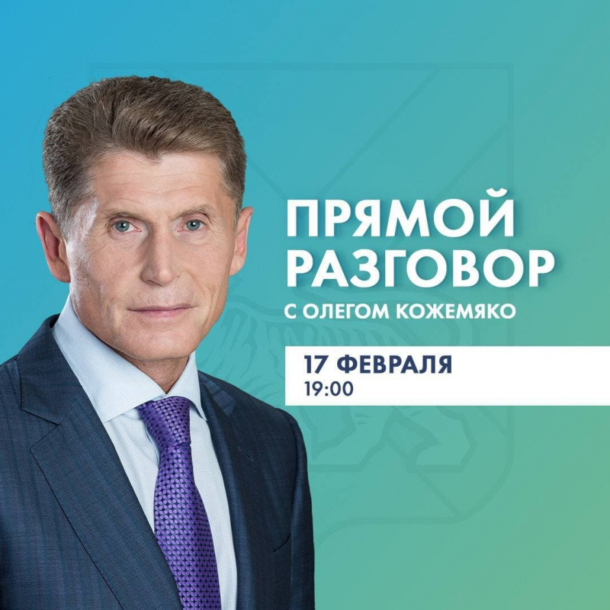 Сегодня, 17 февраля, пройдет «Прямой разговор с Олегом Кожемяко»