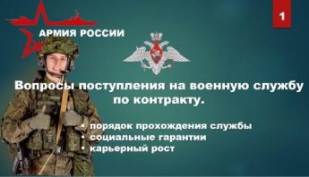 Информация о порядке поступления на военную службу по контракту, социальные гарантии и денежное довольствиевоеннослужащих 