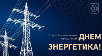 С Днем энергетика!