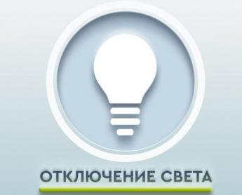 Внимание: Отключение электроэнергии