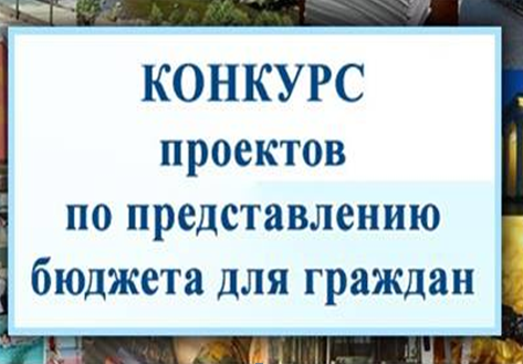 Министерство финансов Приморского края проводит конкурс творческих проектов по представлению бюджета для граждан.