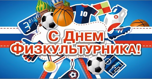 Уважаемые спортсмены и тренеры, ветераны спорта и любители физической культуры!