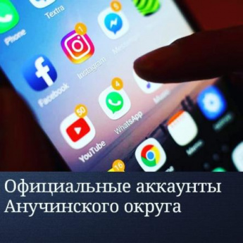 Обратная связь с жителями  через официальные аккаунты 