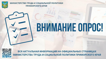 Приглашаем жителей Анучинского округа пройти опрос