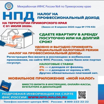 Налог на профессиональный доход