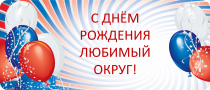 Поздравление с Днём образования Анучинского муниципального округа