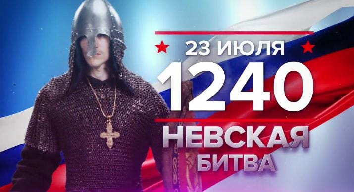 Памятная дата военной истории России — 23 июля 1240 Невская битва