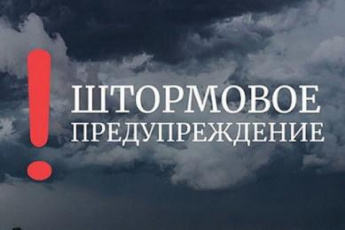 Штормовое предупреждение