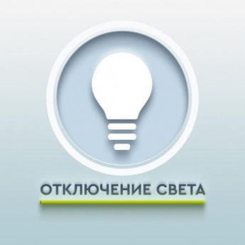 Отключение электроэнергии
