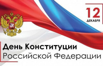 День Конституции Российской Федерации