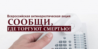В Анучинском округе стартует акция «Сообщи, где торгуют смертью»