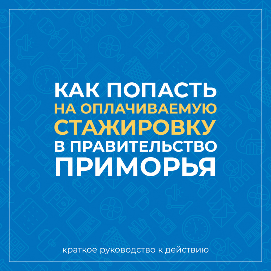 Правительство Приморья назвало три причины для участия студентов в конкурсе «Включайся в госуправление»