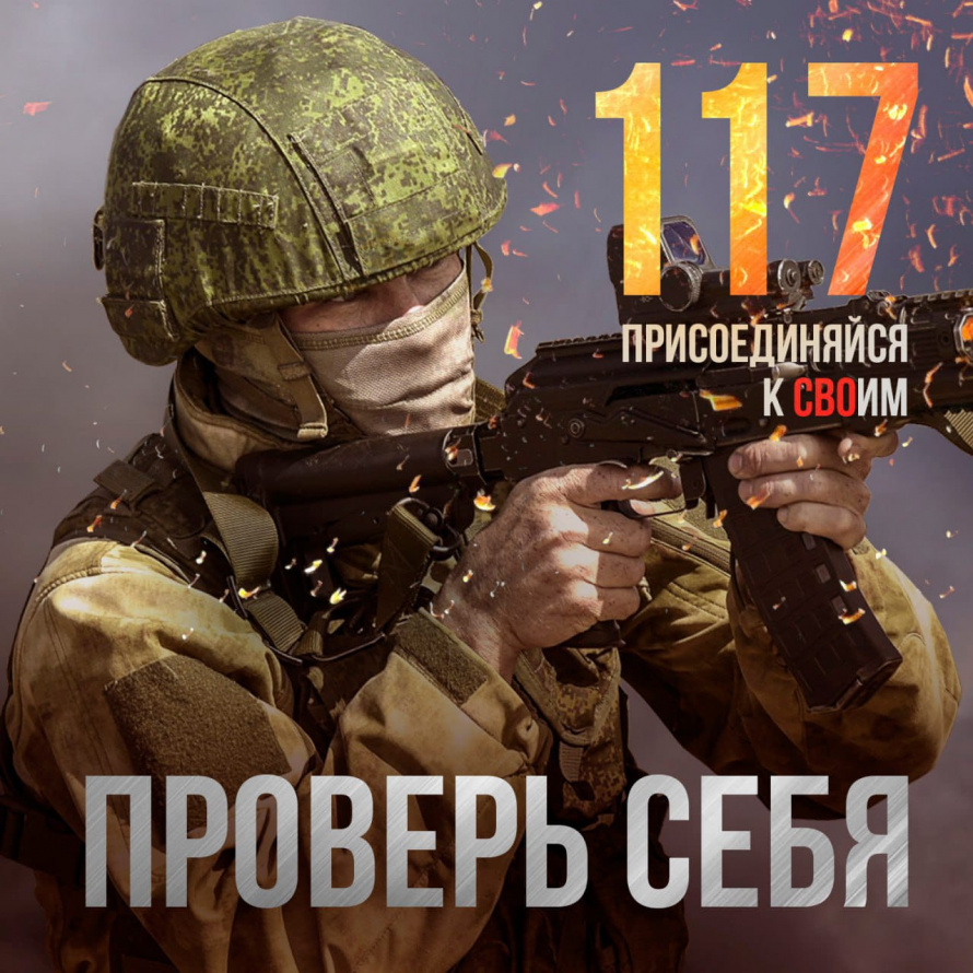 Присоединяйся к СВОим! Служи по контракту!