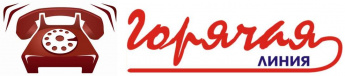 «Горячая линия"