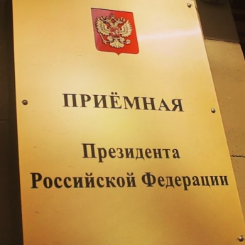 О графике работы приемной Президента Российской Федерации в Дальневосточном федеральном округе