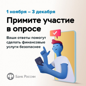 Онлайн-опрос о безопасности финансовых услуг