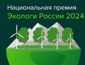 Приглашаем принять участие в Национальной премии «Экологи России 2024»