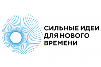 Конкурс идей – важная составляющая форума «Сильные идеи для нового времени»