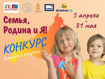Всероссийский конкурс детского рисунка «Семья, Родина и Я!»