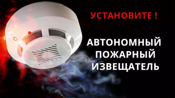 Автономный пожарный извещатель поможет спасти жизнь и имущество