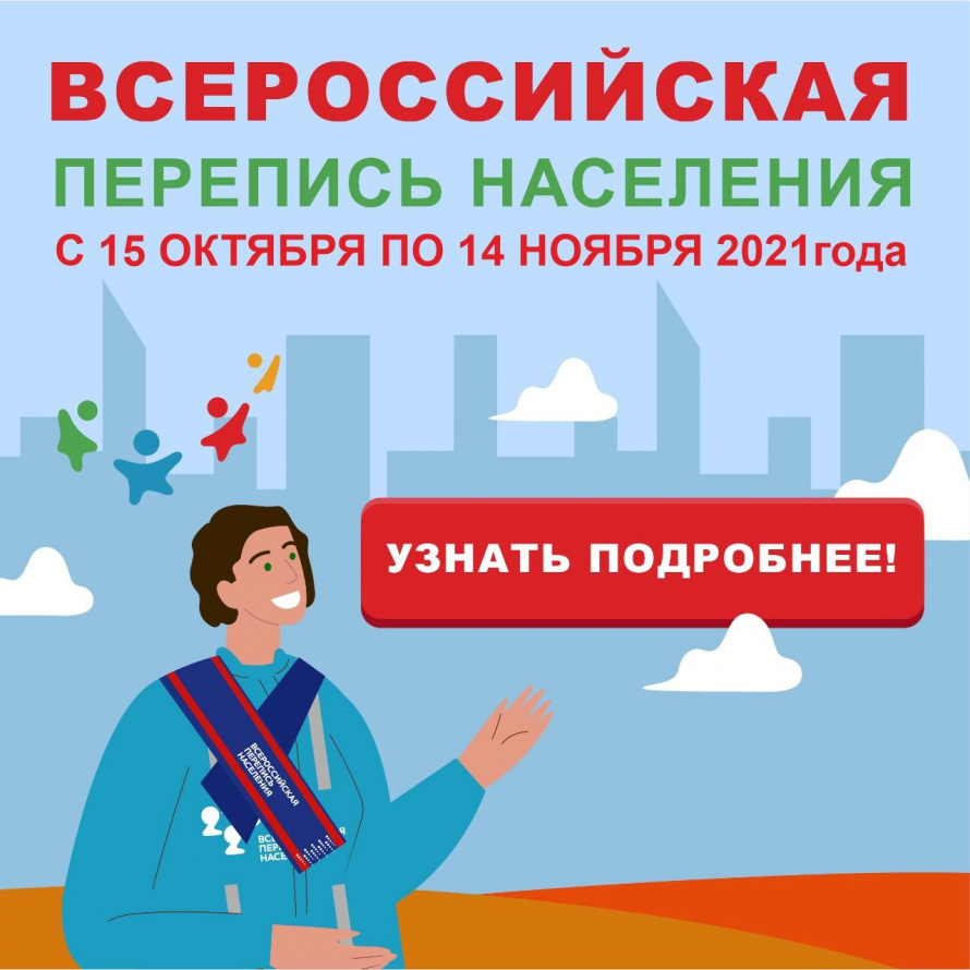 Всероссийская перепись населения