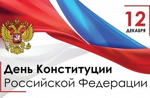 День Конституции Российской Федерации