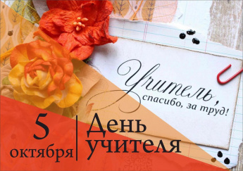 Поздравление с Днём учителя