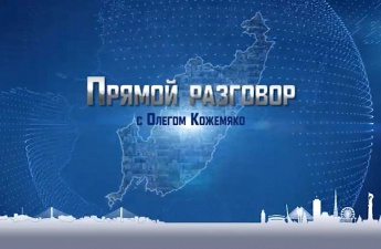 «Прямой разговор с Олегом Кожемяко» 