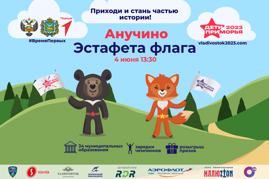 Дети Приморья - эстафета флага в с.Анучино!