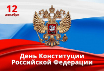 Поздравление главы с Днём конституции
