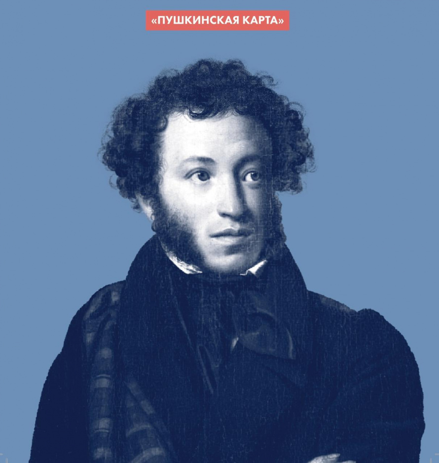 Пушкинская карта