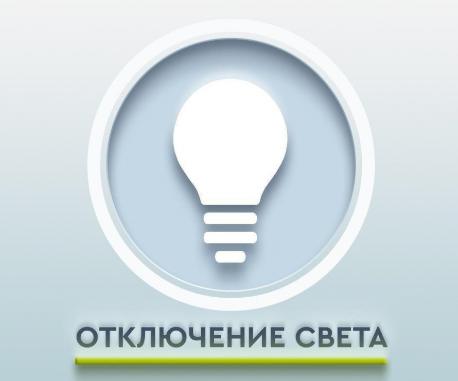 Плановое отключение электроэнергии
