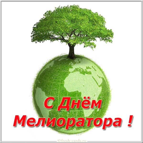 Уважаемые мелиораторы, ветераны отрасли!