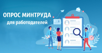Опрос для работодателей 